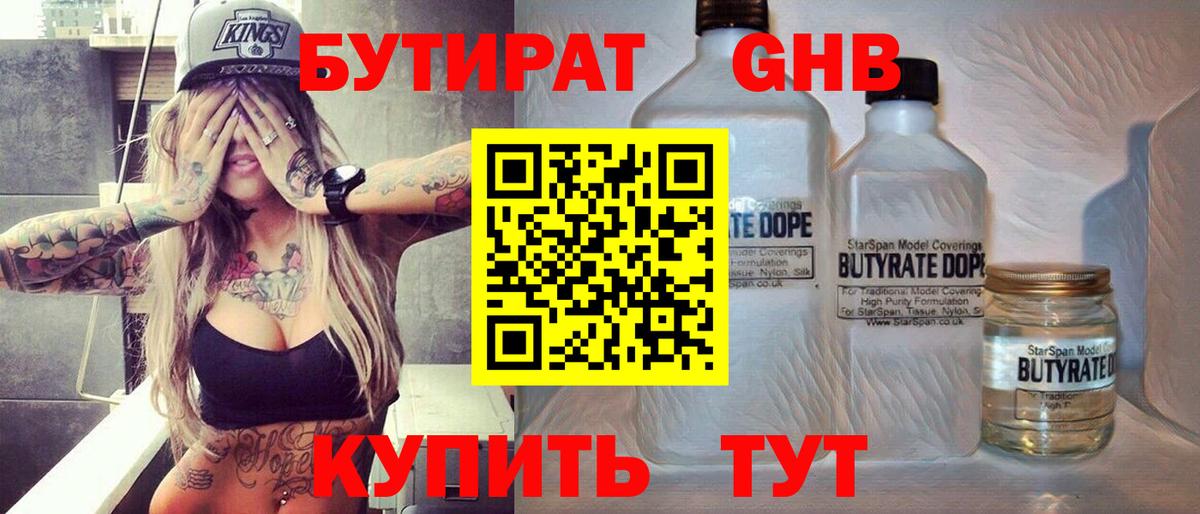 Бутират  БУТИРАТ 1.4BDO  Вход с VPN  Арзамас 