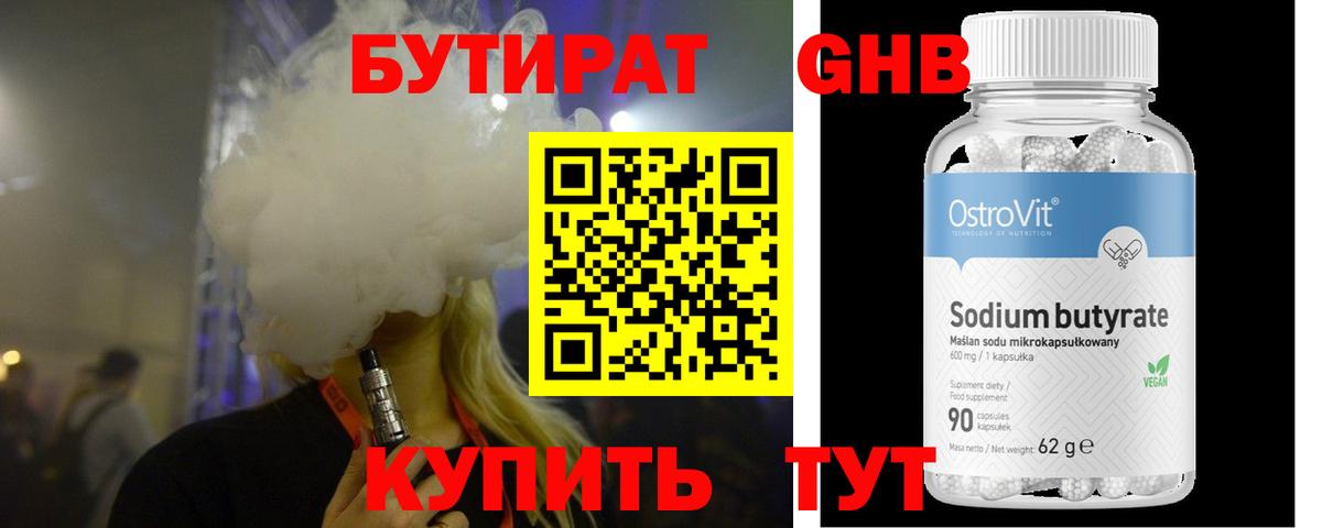 БУТИРАТ оксибутират Арзамас